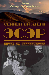 Книга Секретный Агент Эсэр. Битва за человечество Книга Секретный Агент Эсэр. Битва за человечество