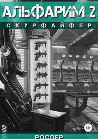 Книга Альфарим. Скурфайфер Книга Альфарим. Скурфайфер