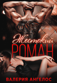 Книга Жестокий роман Книга Жестокий роман