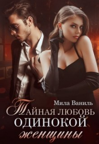 Книга Тайная любовь одинокой женщины Книга Тайная любовь одинокой женщины