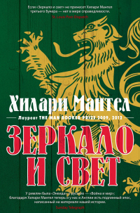 Книга Зеркало и свет Книга Зеркало и свет