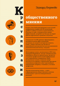 Книга Кристаллизация общественного мнения Книга Кристаллизация общественного мнения