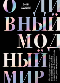 Книга О дивный модный мир. Инсайдерские истории экс-редактора Cosmo о дизайнерах, фэшн-показах и звездных вечеринках Книга О дивный модный мир. Инсайдерские истории экс-редактора Cosmo о дизайнерах, фэшн-показах и звездных вечеринках