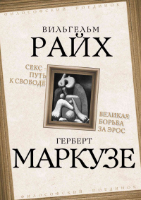 Книга Секс – путь к свободе. Великая борьба за Эрос Книга Секс – путь к свободе. Великая борьба за Эрос