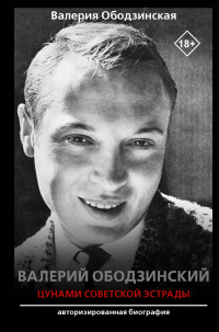 Книга Валерий Ободзинский. Цунами советской эстрады Книга Валерий Ободзинский. Цунами советской эстрады