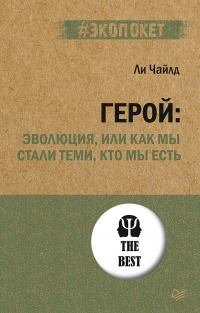 Книга Герой: эволюция, или Как мы стали теми, кто мы есть