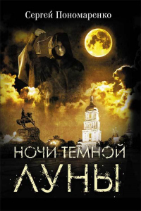 Книга Ночи темной луны Книга Ночи темной луны