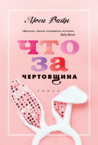 Книга Что за чертовщина Книга Что за чертовщина