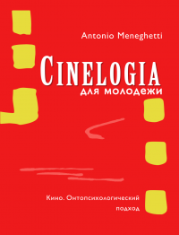 Книга Синемалогия для молодежи. Кино. Онтопсихологический подход Книга Синемалогия для молодежи. Кино. Онтопсихологический подход