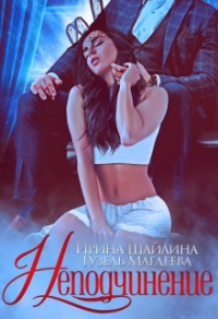Книга Неподчинение Книга Неподчинение