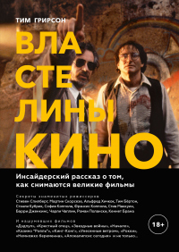 Книга Властелины кино. Инсайдерский рассказ о том, как снимаются великие фильмы Книга Властелины кино. Инсайдерский рассказ о том, как снимаются великие фильмы
