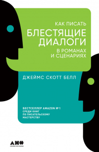 Книга Как писать блестящие диалоги в романах и сценариях Книга Как писать блестящие диалоги в романах и сценариях