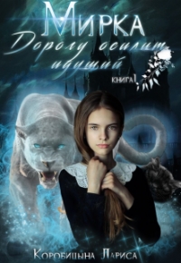 Книга Мирка. Дорогу осилит идущий. Книга 1 Книга Мирка. Дорогу осилит идущий. Книга 1