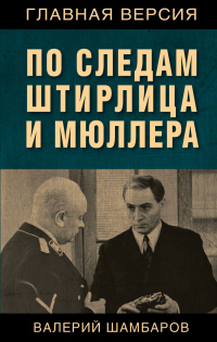 Книга По следам Штирлица и Мюллера Книга По следам Штирлица и Мюллера