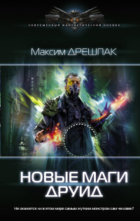 Книга Новые маги. Друид Книга Новые маги. Друид
