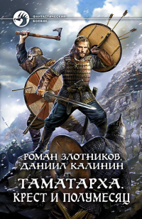 Книга Таматарха. Крест и Полумесяц Книга Таматарха. Крест и Полумесяц
