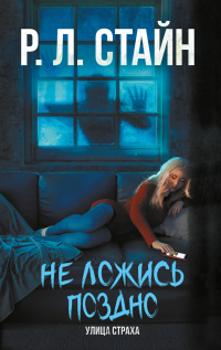Книга Не ложись поздно Книга Не ложись поздно