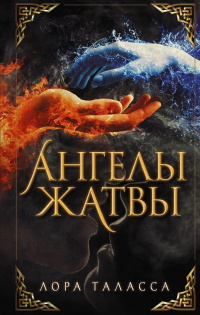 Книга Ангелы жатвы Книга Ангелы жатвы