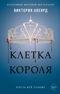Книга Клетка короля Книга Клетка короля
