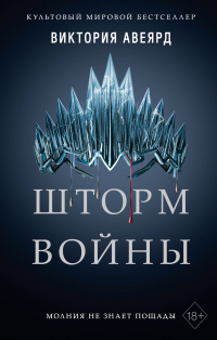 Книга Шторм войны Книга Шторм войны