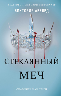 Книга Стеклянный меч Книга Стеклянный меч