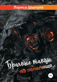 Книга Брачные танцы на пепелище