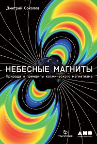 Книга Небесные магниты. Природа и принципы космического магнетизма Книга Небесные магниты. Природа и принципы космического магнетизма