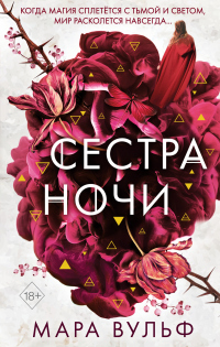 Книга Сестра ночи Книга Сестра ночи