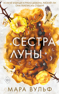 Книга Сестра луны Книга Сестра луны