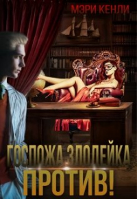 Книга Госпожа злодейка против! Книга Госпожа злодейка против!
