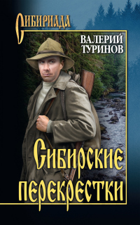 Книга Сибирские перекрестки Книга Сибирские перекрестки