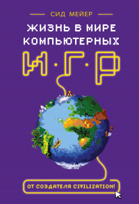 Книга Жизнь в мире компьютерных игр Книга Жизнь в мире компьютерных игр