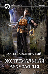 Книга Экстремальная археология