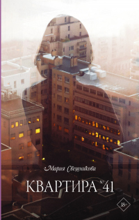 Книга Квартира № 41 Книга Квартира № 41