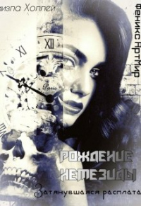Книга Рождение Немезиды... Затянувшаяся расплата... Книга Рождение Немезиды... Затянувшаяся расплата...