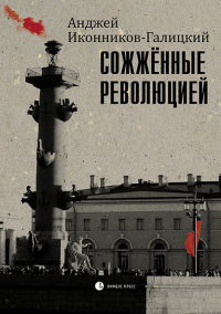 Книга Сожженные революцией Книга Сожженные революцией