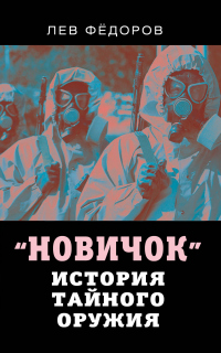 Книга Новичок. История тайного оружия Книга Новичок. История тайного оружия