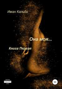 Книга Она моя… Книга Она моя…