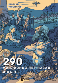 Книга 290 миллионов лет назад и далее Книга 290 миллионов лет назад и далее