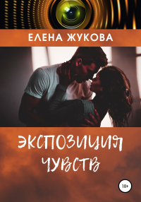 Книга Экспозиция чувств Книга Экспозиция чувств