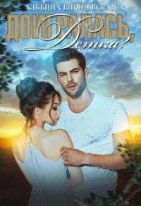 Книга Доигралась, детка? Книга Доигралась, детка?