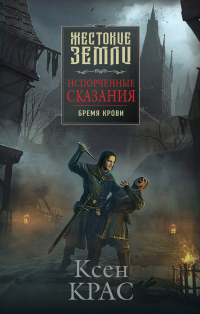 Книга Испорченные сказания. Том 1. Бремя крови Книга Испорченные сказания. Том 1. Бремя крови