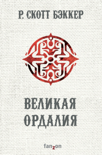 Книга Великая Ордалия Книга Великая Ордалия
