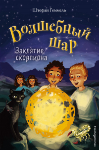 Книга Заклятие скорпиона Книга Заклятие скорпиона