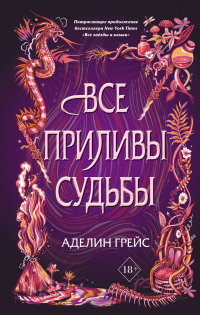 Книга Все приливы судьбы Книга Все приливы судьбы