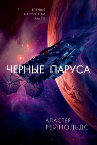 Книга Черные паруса Книга Черные паруса