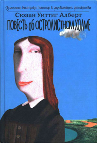 Книга Повесть об Остролистном холме Книга Повесть об Остролистном холме