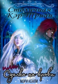 Книга Столичная Кэр-Триан, или Сделка на крови Книга Столичная Кэр-Триан, или Сделка на крови
