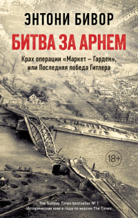 Книга Битва за Арнем. Крах операции «Маркет – Гарден», или Последняя победа Гитлера Книга Битва за Арнем. Крах операции «Маркет – Гарден», или Последняя победа Гитлера