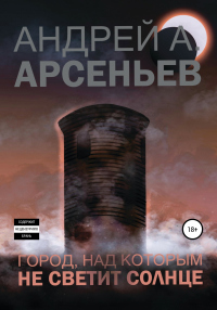 Книга Город, над которым не светит солнце Книга Город, над которым не светит солнце